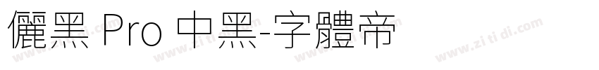儷黑 Pro 中黑字体转换
